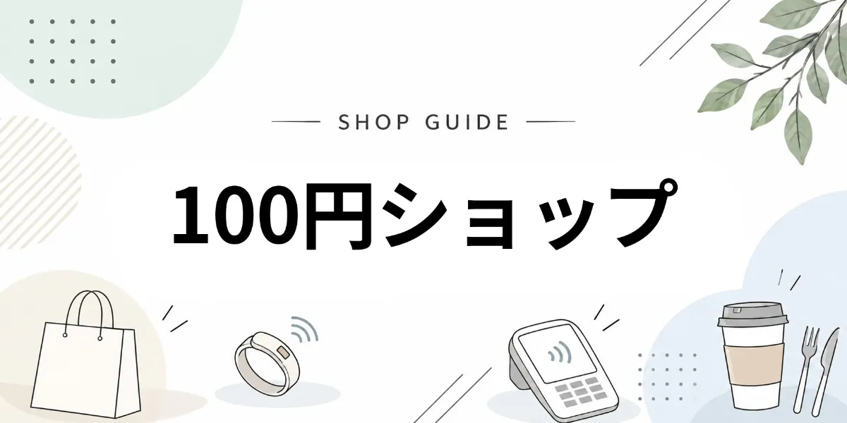 100円ショップでEVERINGを使うイメージ