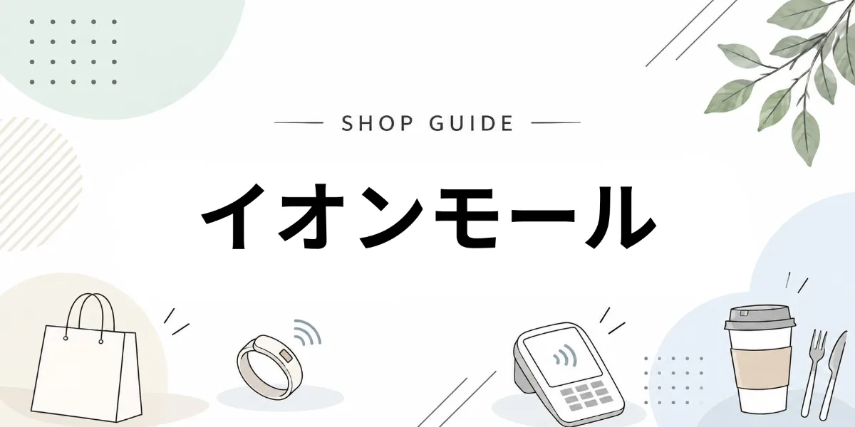 イオンモールでEVERINGを使うイメージ