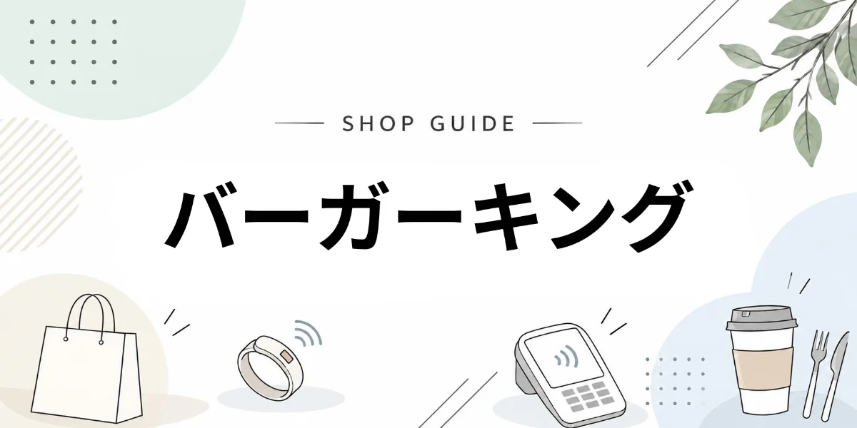 バーガーキングでEVERINGを使うイメージ