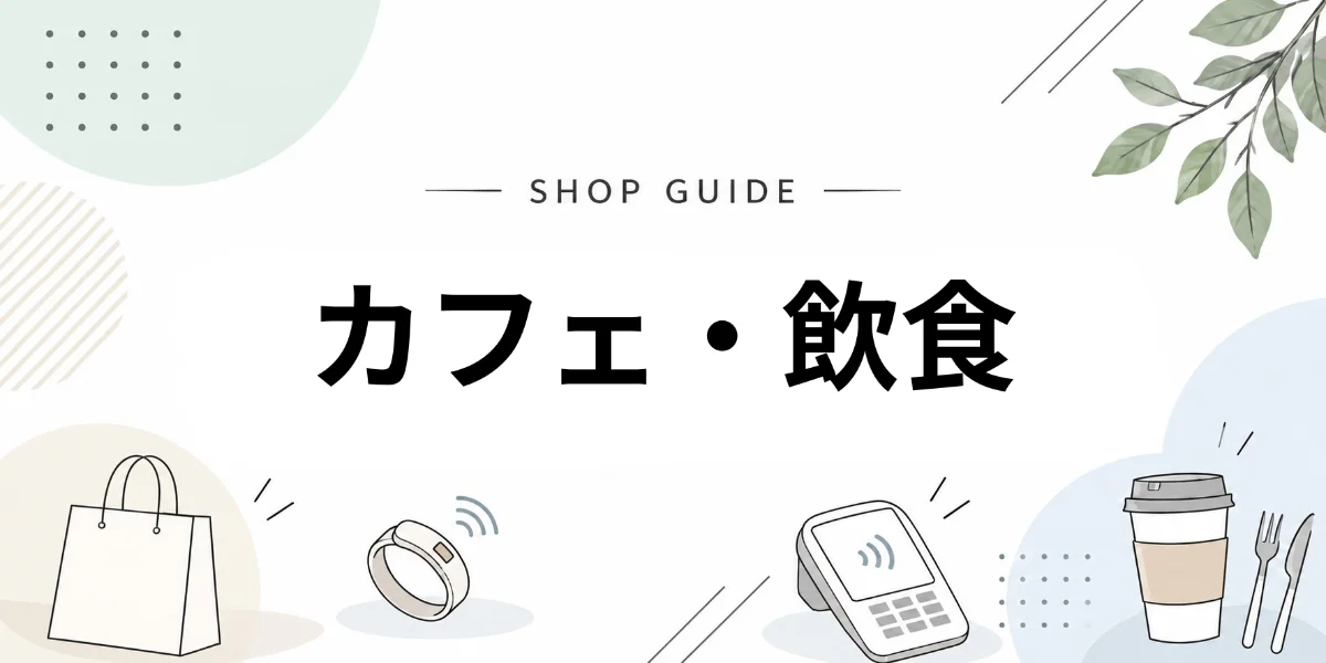 カフェでEVERINGを使うイメージ