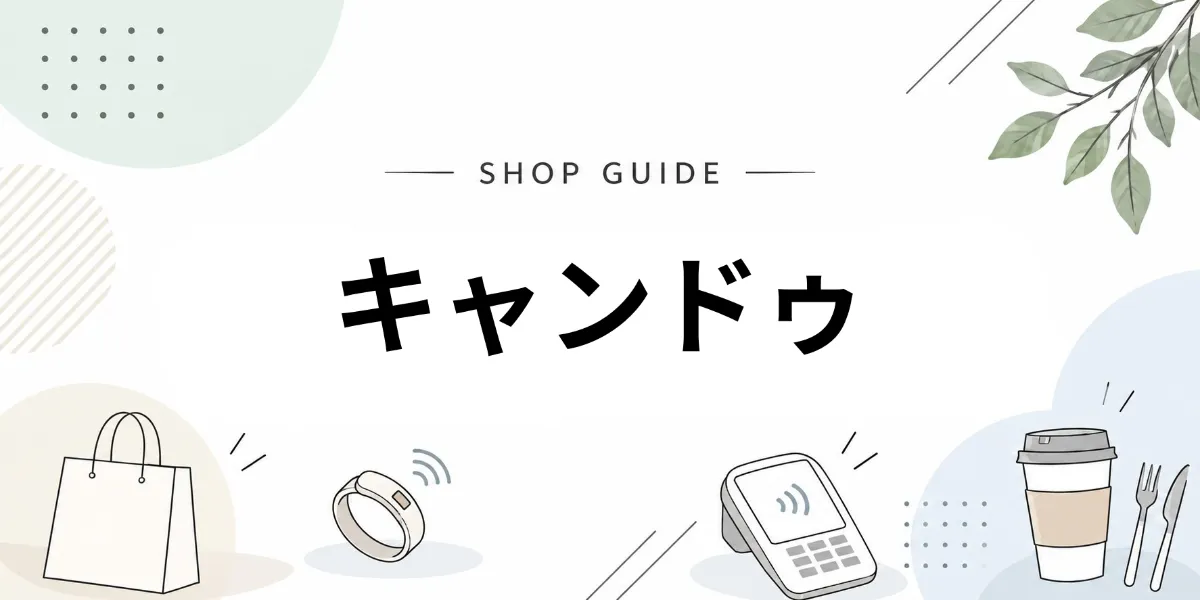 キャンドゥでEVERINGを使うイメージ