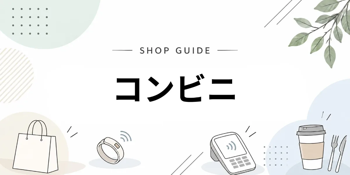 コンビニでEVERINGを使うイメージ