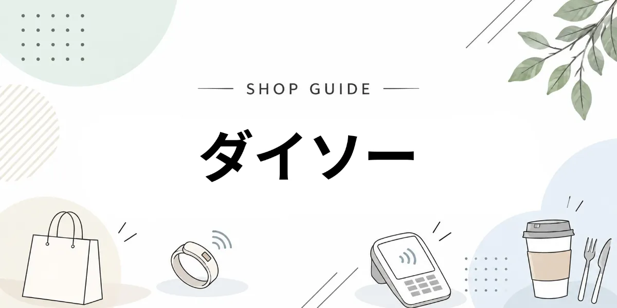 ダイソーでEVERINGを使うイメージ