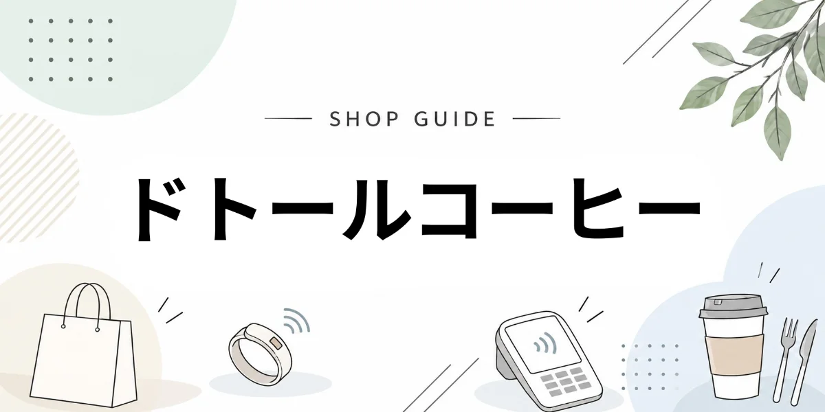 ドトールでEVERINGを使うイメージ