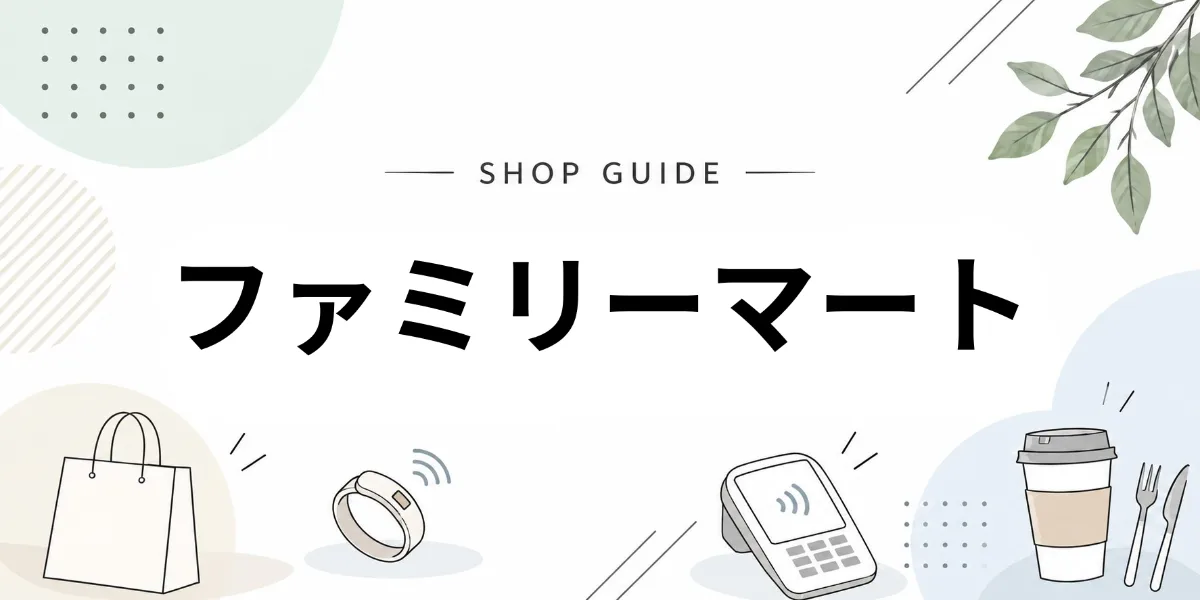 ファミリーマートでEVERINGを使うイメージ