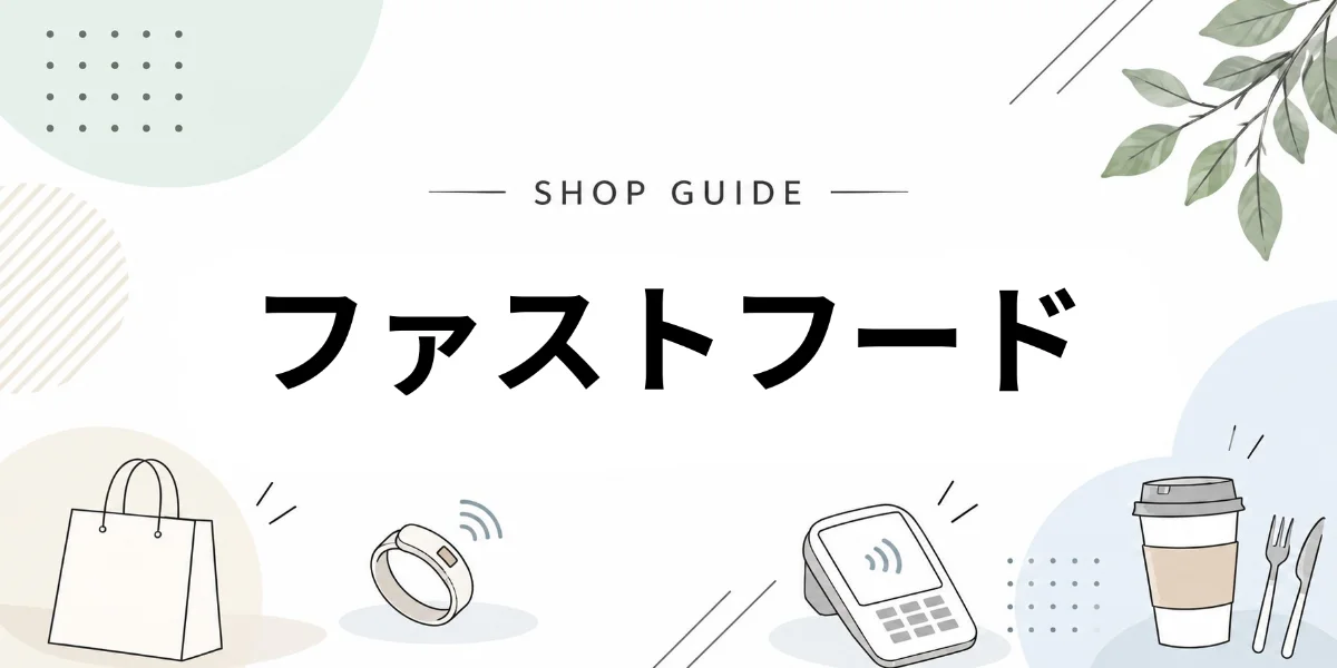 ファストフードでEVERINGを使うイメージ