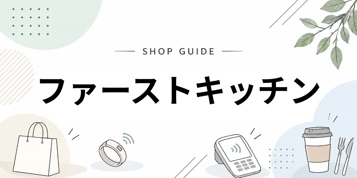 ファーストキッチンでEVERINGを使うイメージ