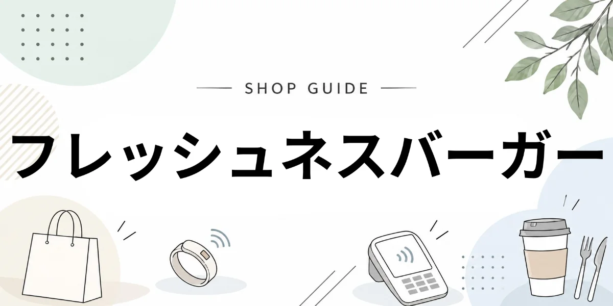 フレッシュネスバーガーでEVERINGを使うイメージ