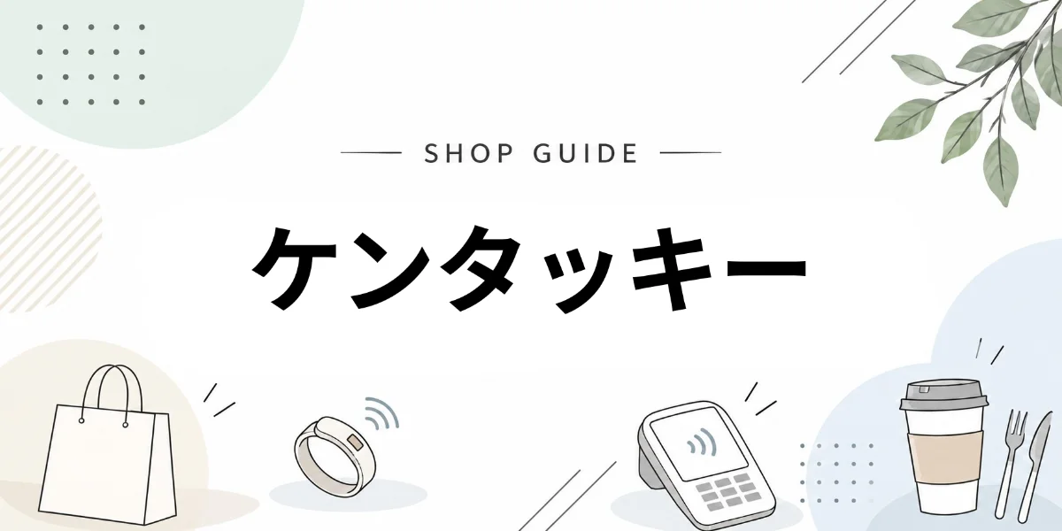 ケンタッキーでEVERINGを使うイメージ