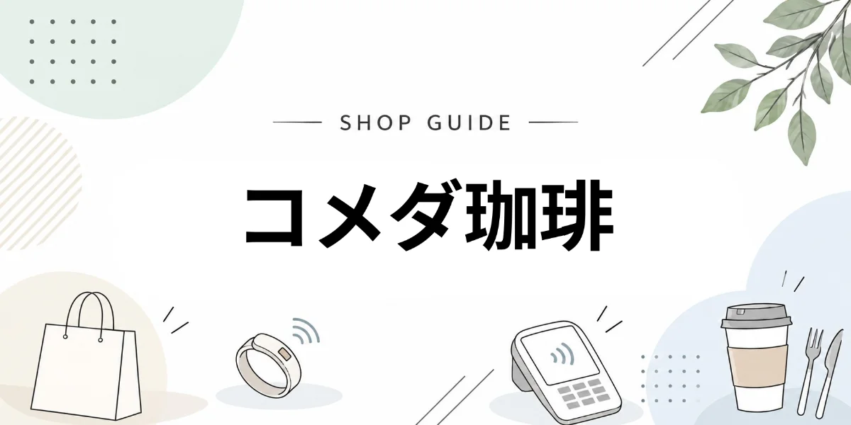 コメダ珈琲店でEVERINGを使うイメージ