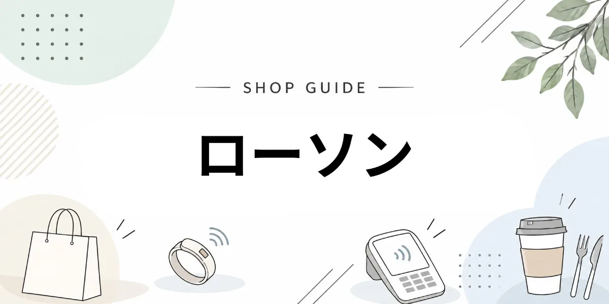 ローソンでEVERINGを使うイメージ