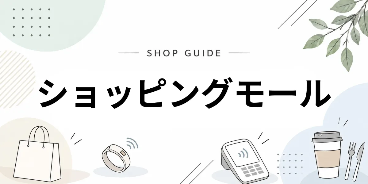ショッピングモールでEVERINGを使うイメージ