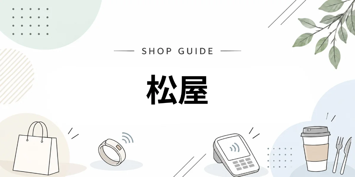 松屋でEVERINGを使うイメージ