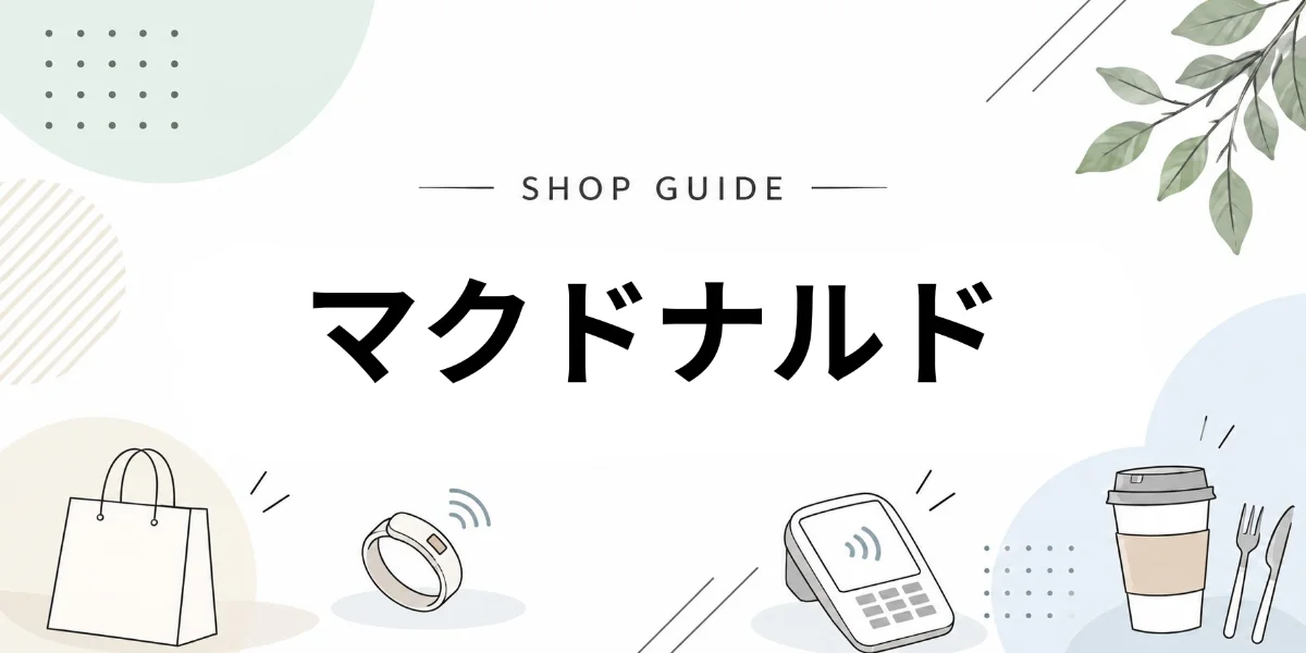 マクドナルドでEVERINGを使うイメージ