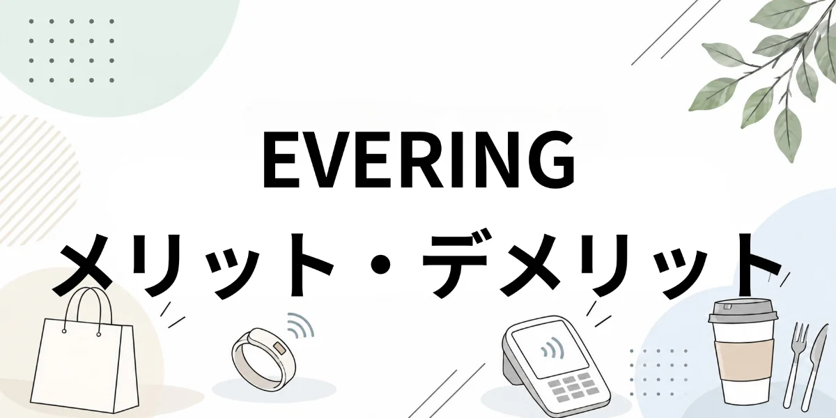 EVERINGのメリット・デメリットのイメージ
