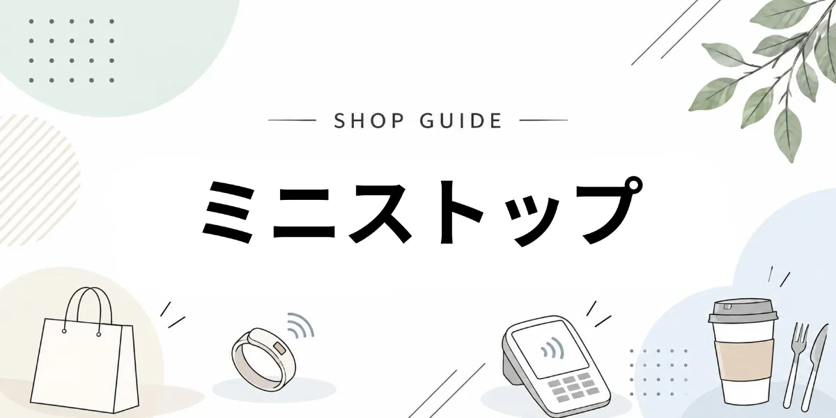 ミニストップでEVERINGを使うイメージ
