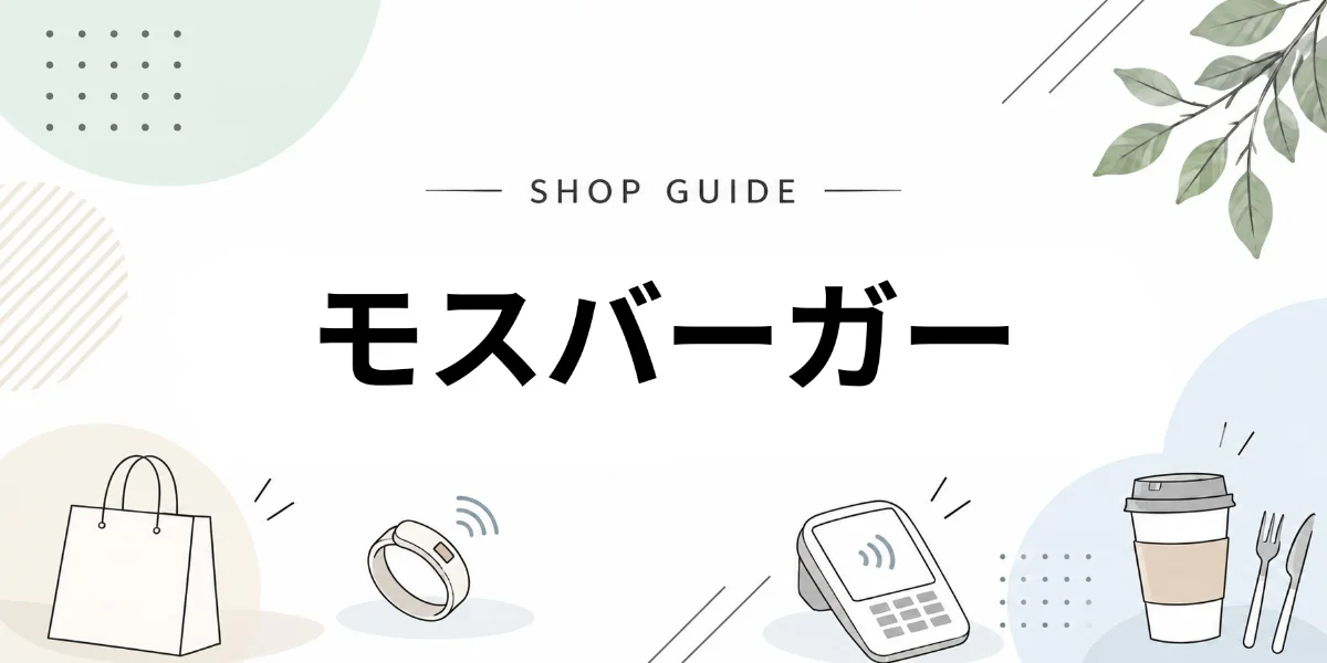 モスバーガーでEVERINGを使うイメージ