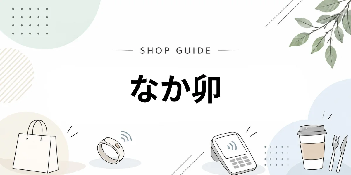 なか卯でEVERINGを使うイメージ