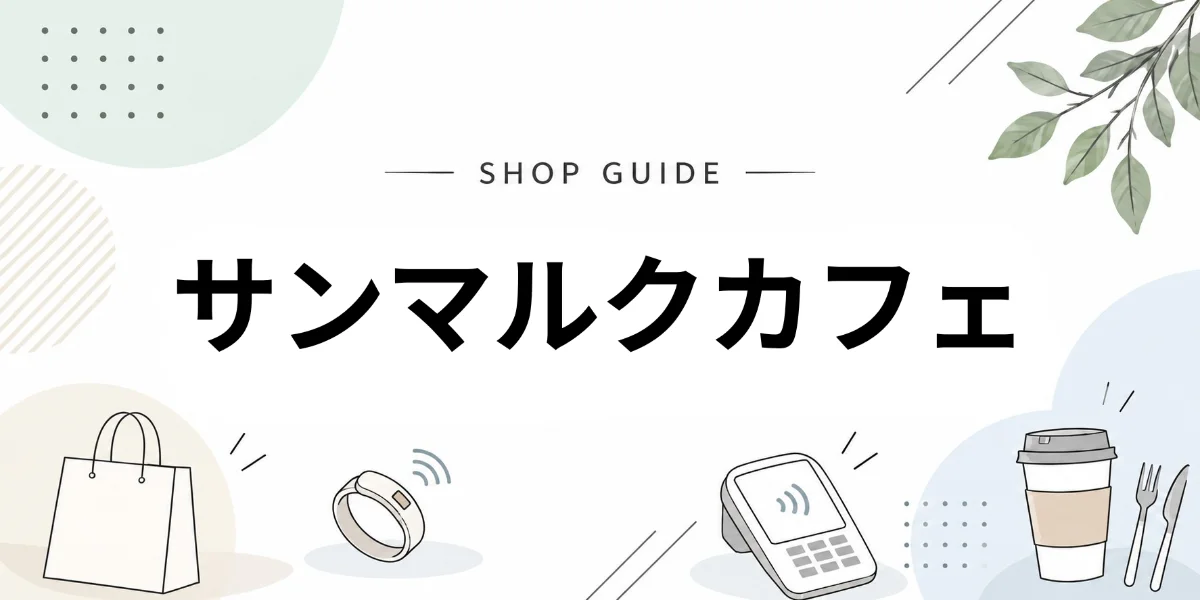 サンマルクカフェでEVERINGを使うイメージ