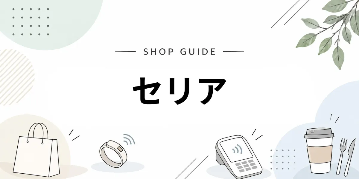セリアでEVERINGを使うイメージ