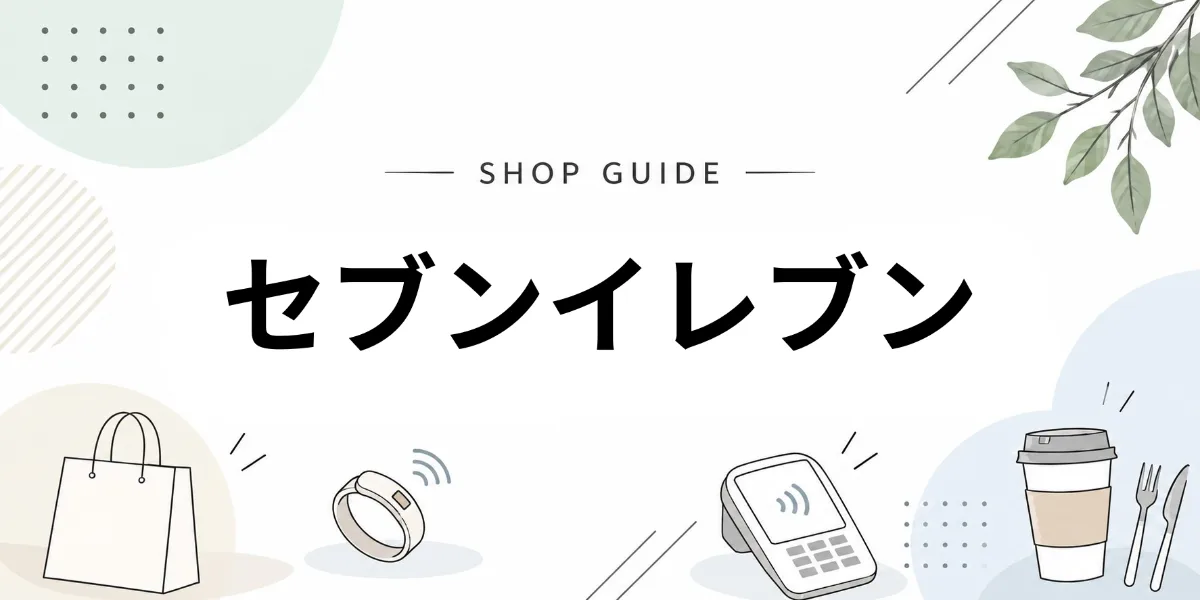 セブン-イレブンでEVERINGを使うイメージ