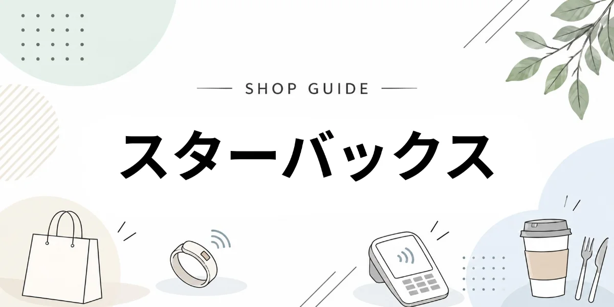 スターバックスでEVERINGを使うイメージ