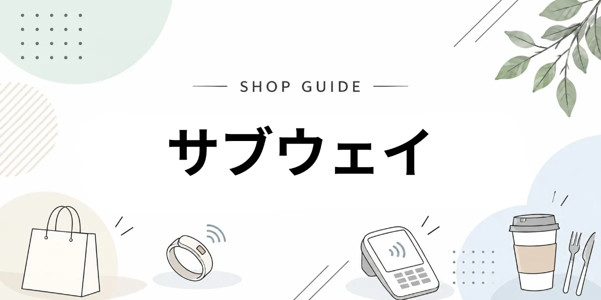 サブウェイでEVERINGを使うイメージ