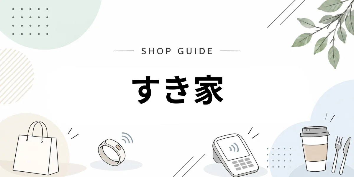 すき家でEVERINGを使うイメージ