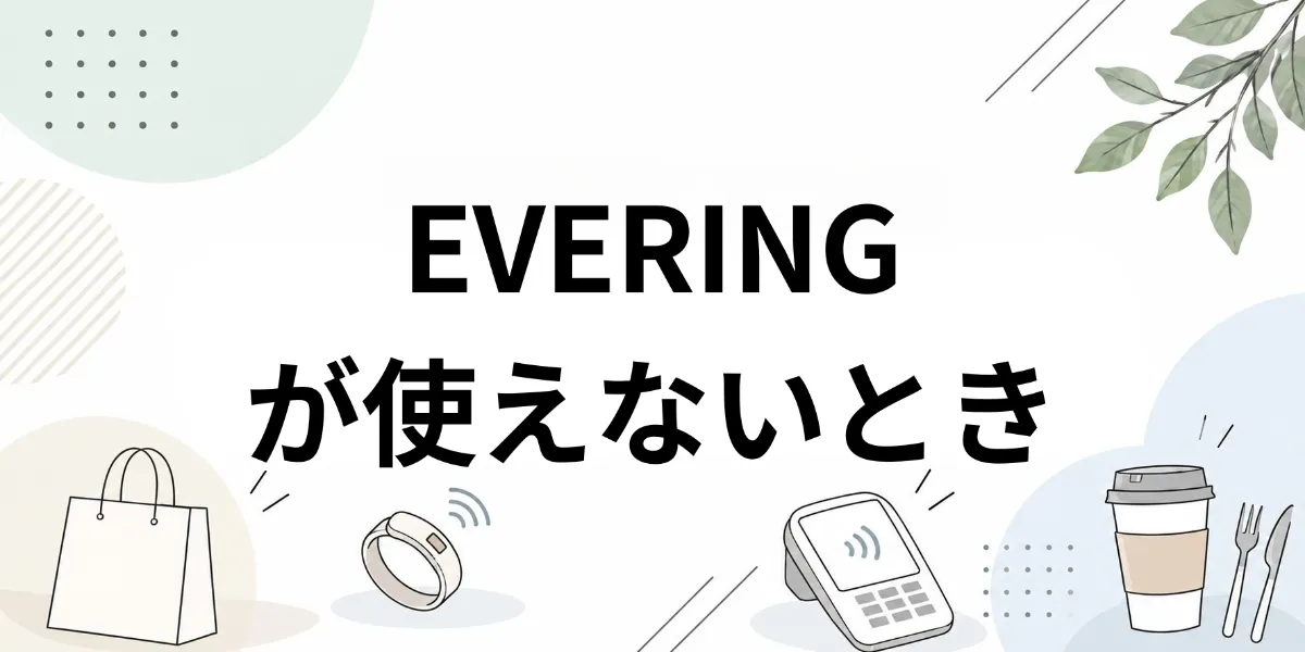 EVERINGが使えないときの原因と対処法のイメージ
