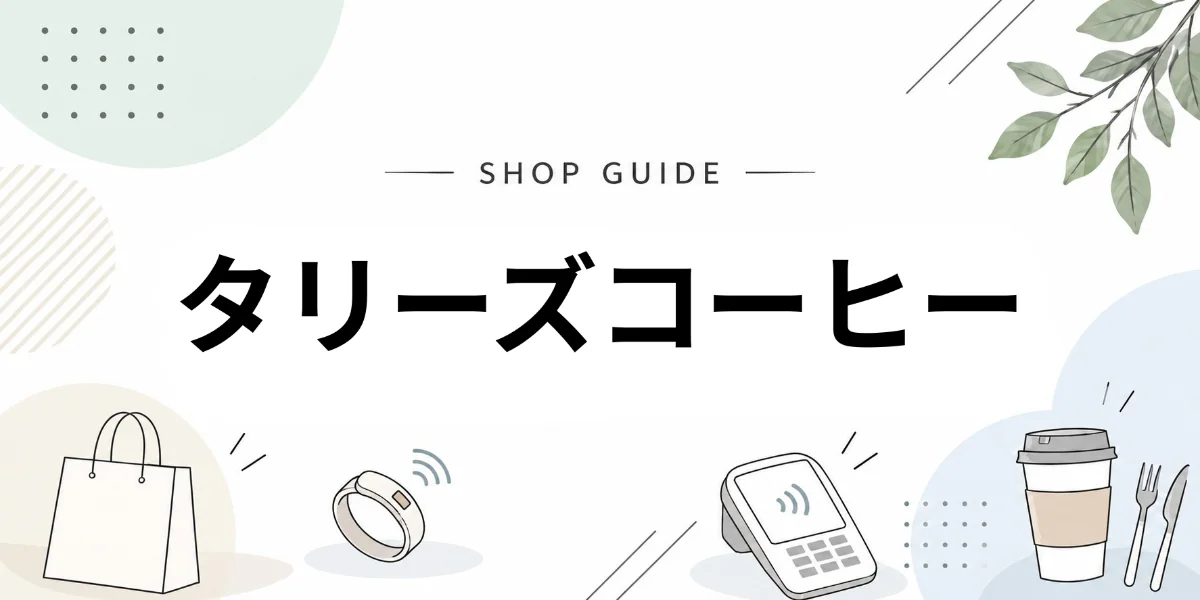 タリーズでEVERINGを使うイメージ