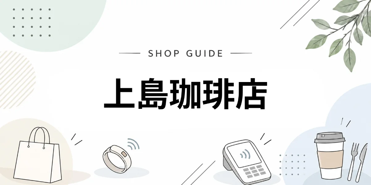 上島珈琲店でEVERINGを使うイメージ