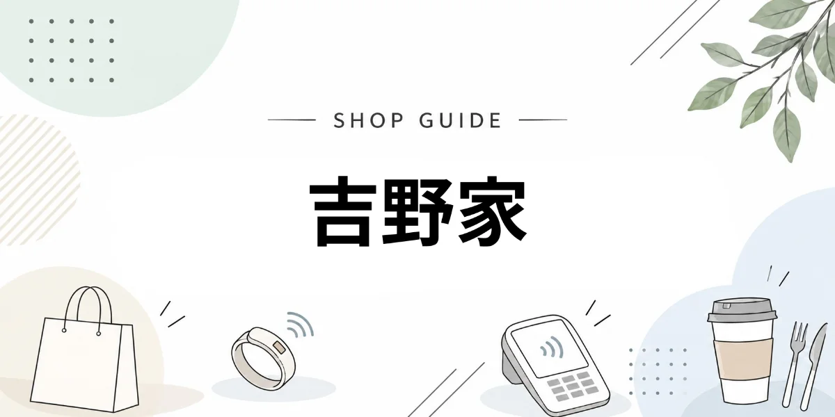 吉野家でEVERINGを使うイメージ