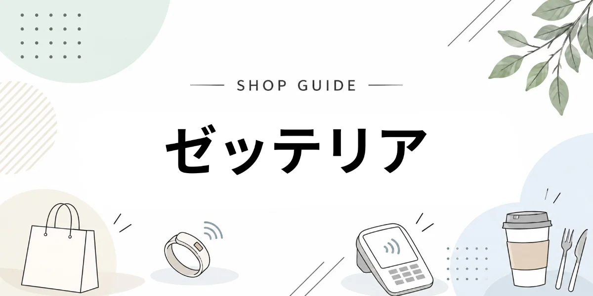 ゼッテリアでEVERINGを使うイメージ